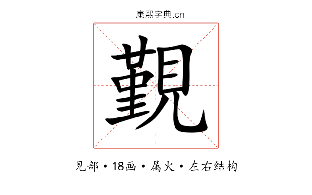 覲 覲