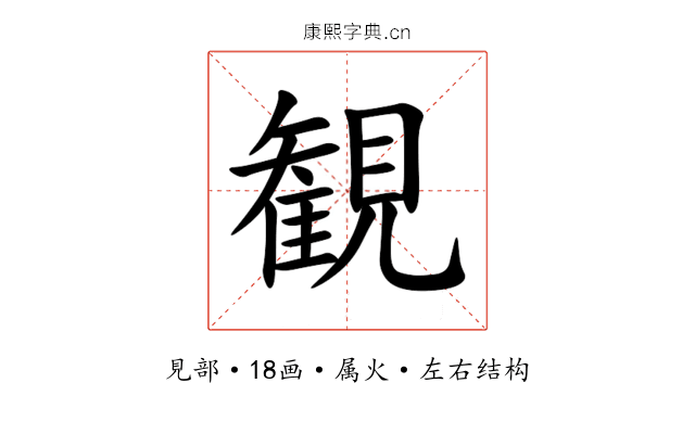 観 観