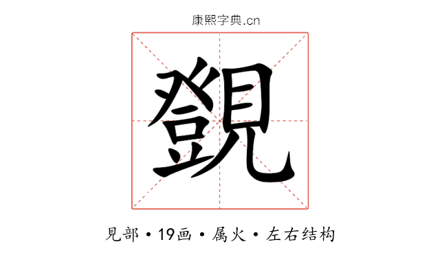 覴 覴