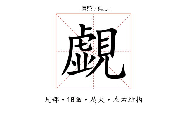 覷 覷