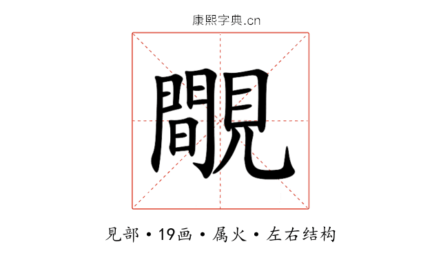 覸 覸