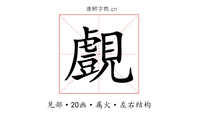 覻