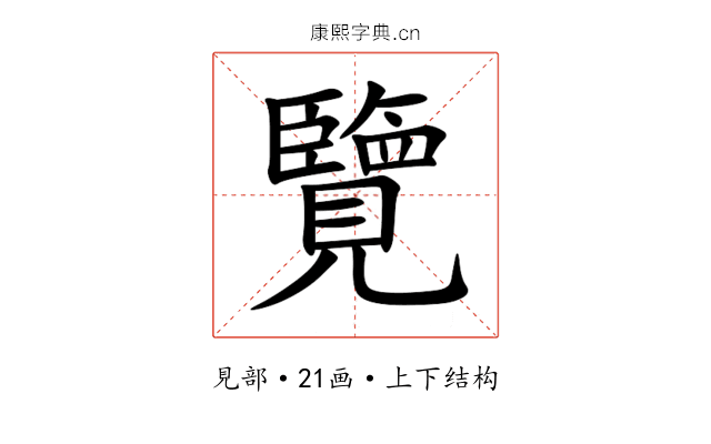 覽 覽