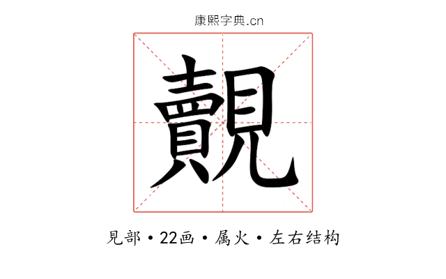 覿 覿