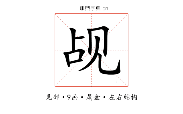 觇 觇