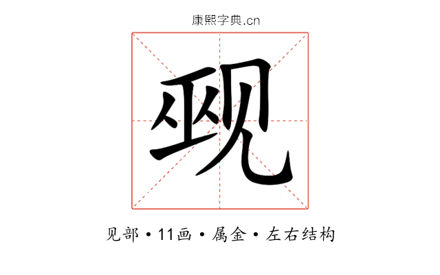 觋 觋