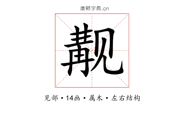 觏 觏