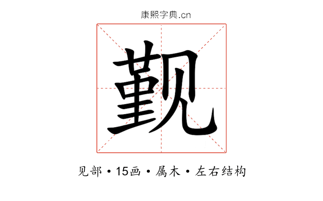 觐 觐