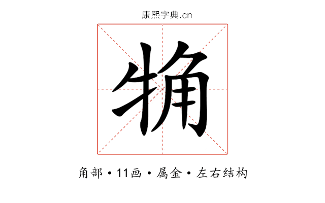 觕 觕