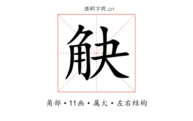 觖 觖
