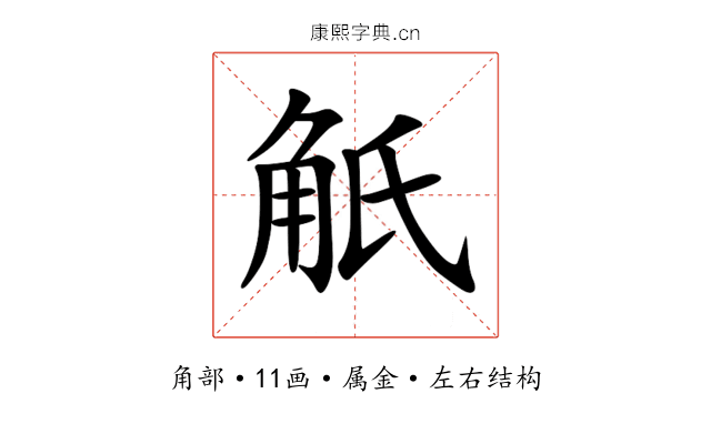 觗 觗