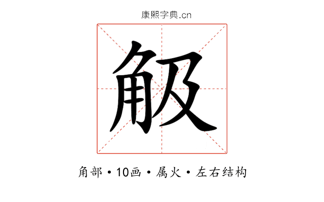 觙