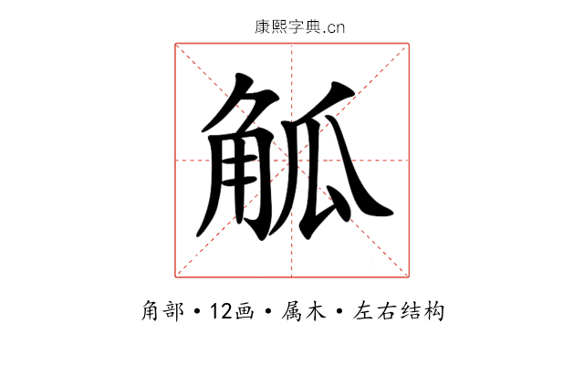 觚 觚