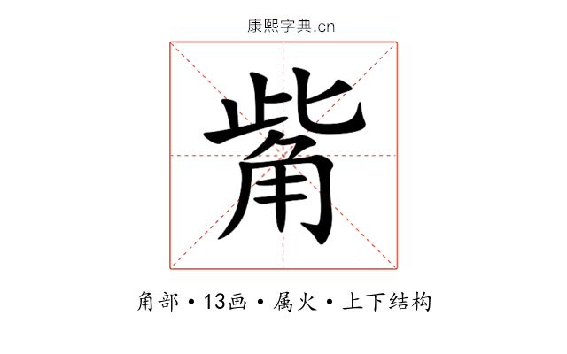 觜 觜