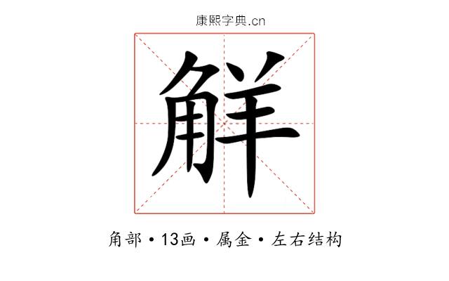 觧 觧