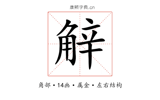 觪 觪