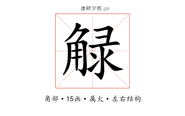 觮 觮