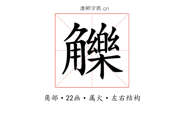 觻 觻
