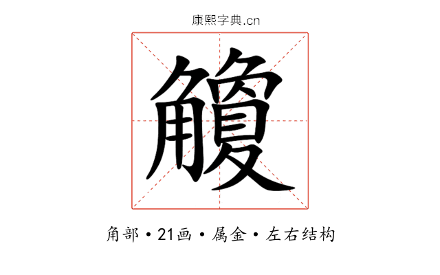 觼 觼