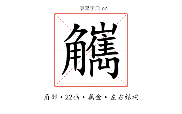 觽 觽