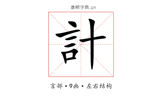 計 計