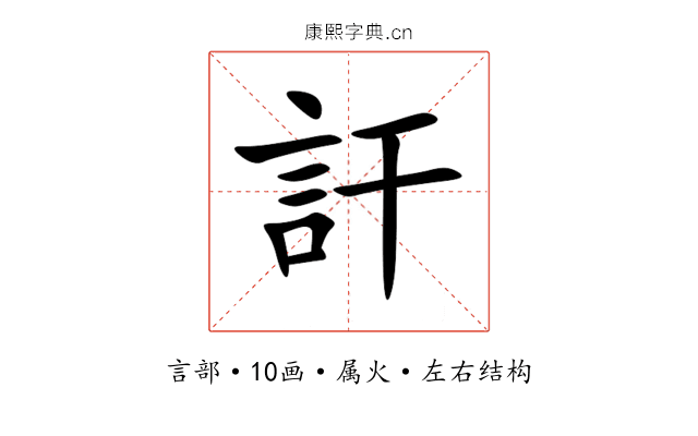 訐 訐