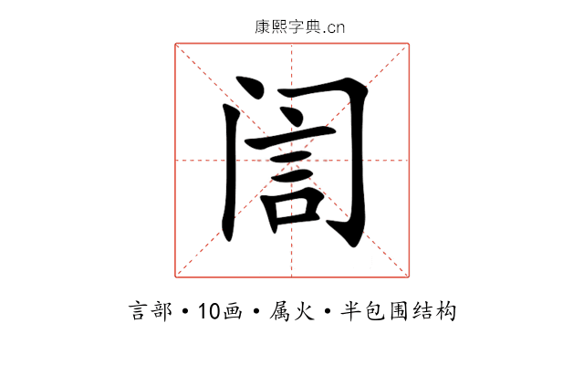 訚 訚