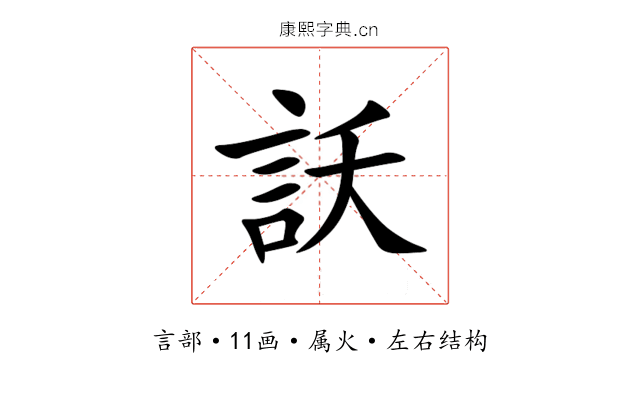 訞 訞