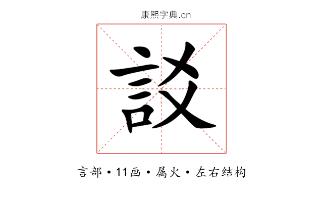 訤 訤