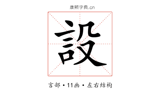 設 設