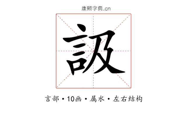 訯 訯