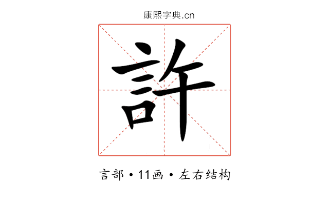 許 許