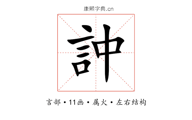 訲 訲