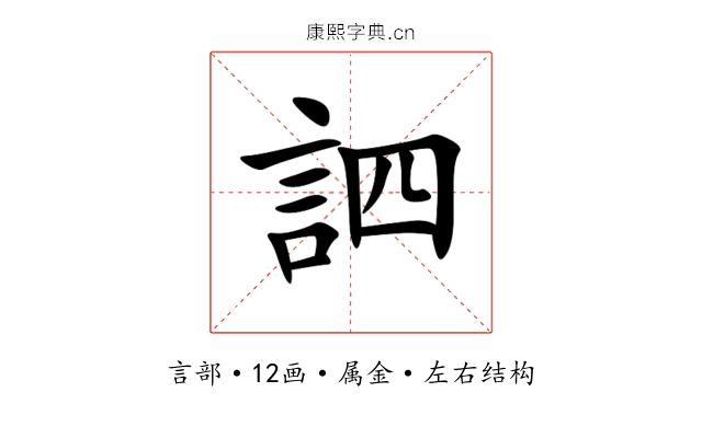 訵 訵