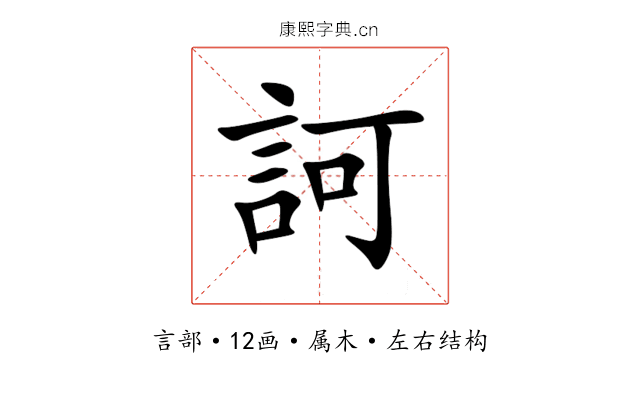訶 訶