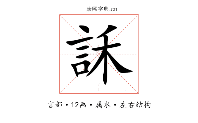 訸 訸