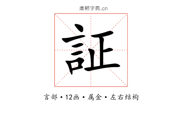 証