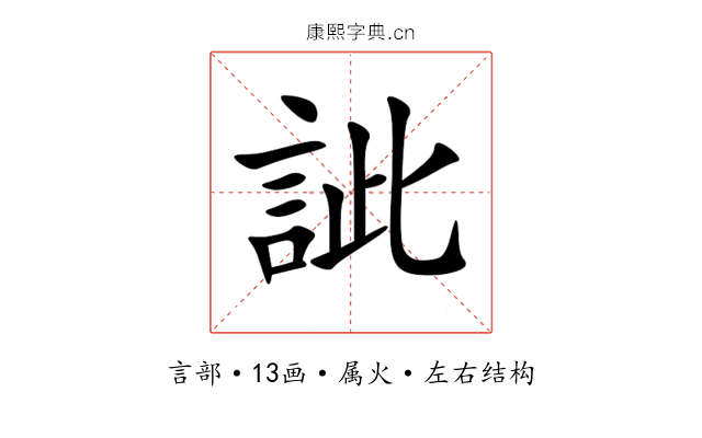 訿 訿