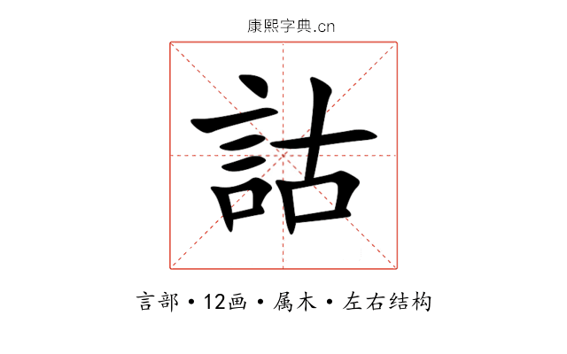 詁 詁