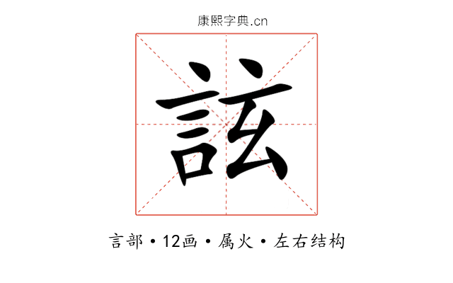 詃 詃