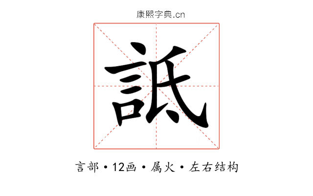 詆 詆