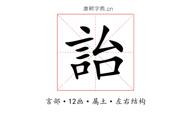 詒 詒