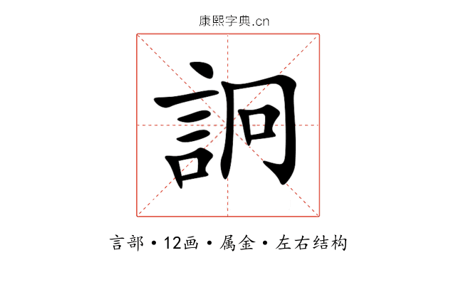 詗 詗