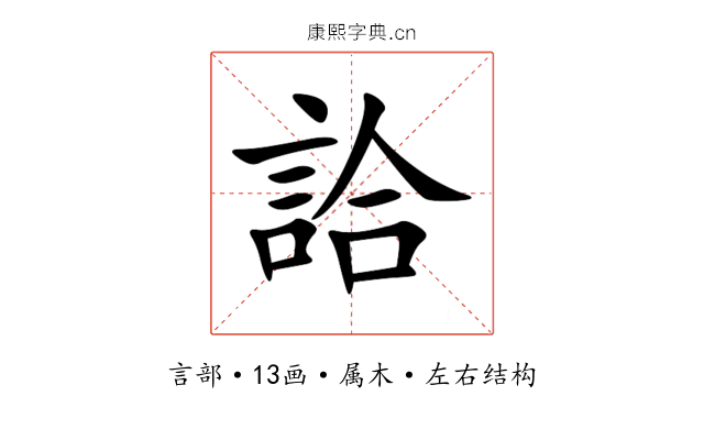 詥 詥
