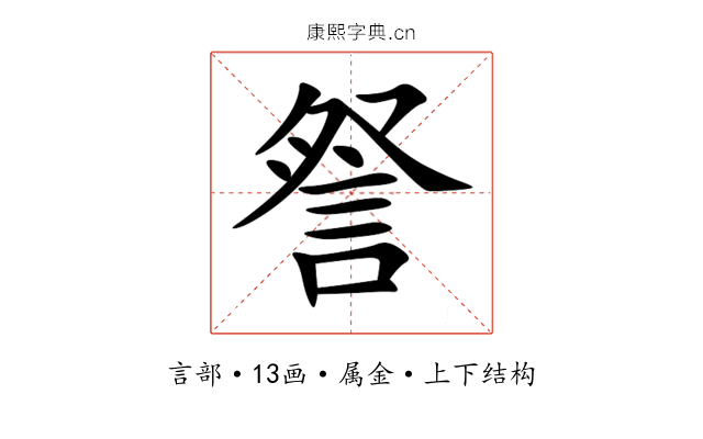 詧 詧
