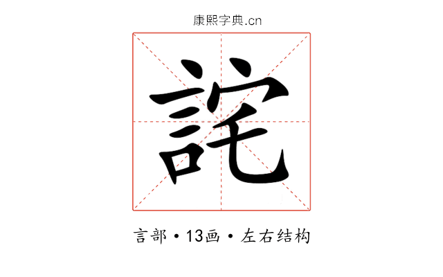 詫 詫