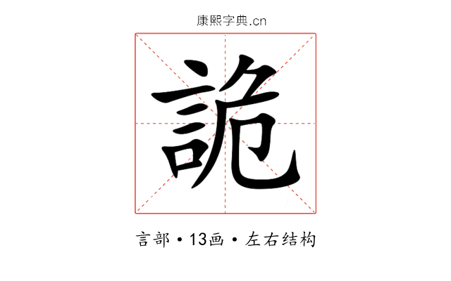 詭 詭