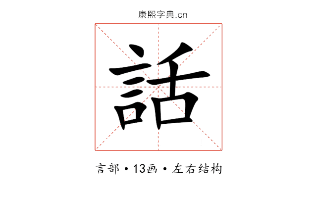 話 話