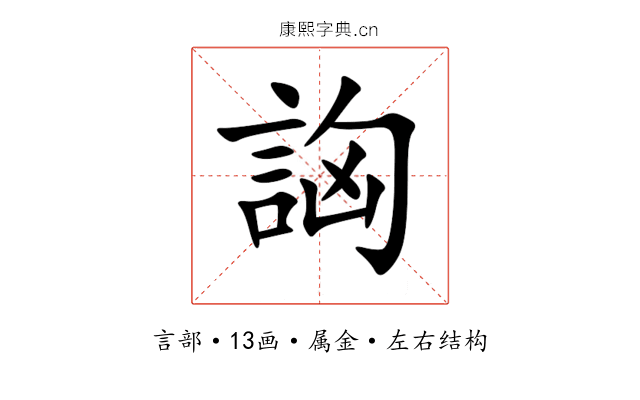 詾 詾