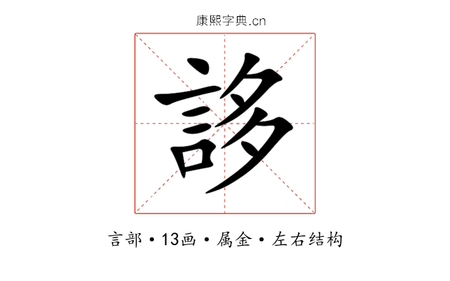 誃 誃